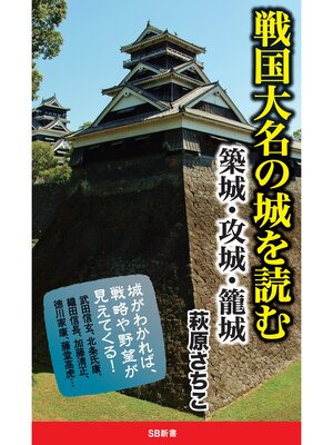 cover image of 戦国大名の城を読む　築城・攻城・籠城